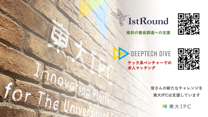 東京大学協創プラットフォーム開発株式会社応援画像